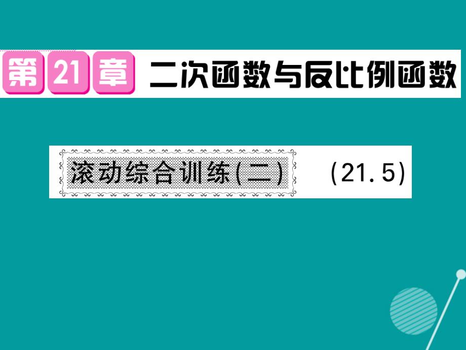 2018年秋九年级数学上册 第21章 21.5 二次函数与反比例函数滚动综合训练二课件 （新版）沪科版_第1页