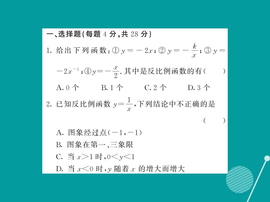 2018年秋九年级数学上册 第21章 21.5 二次函数与反比例函数滚动综合训练二课件 （新版）沪科版_第2页