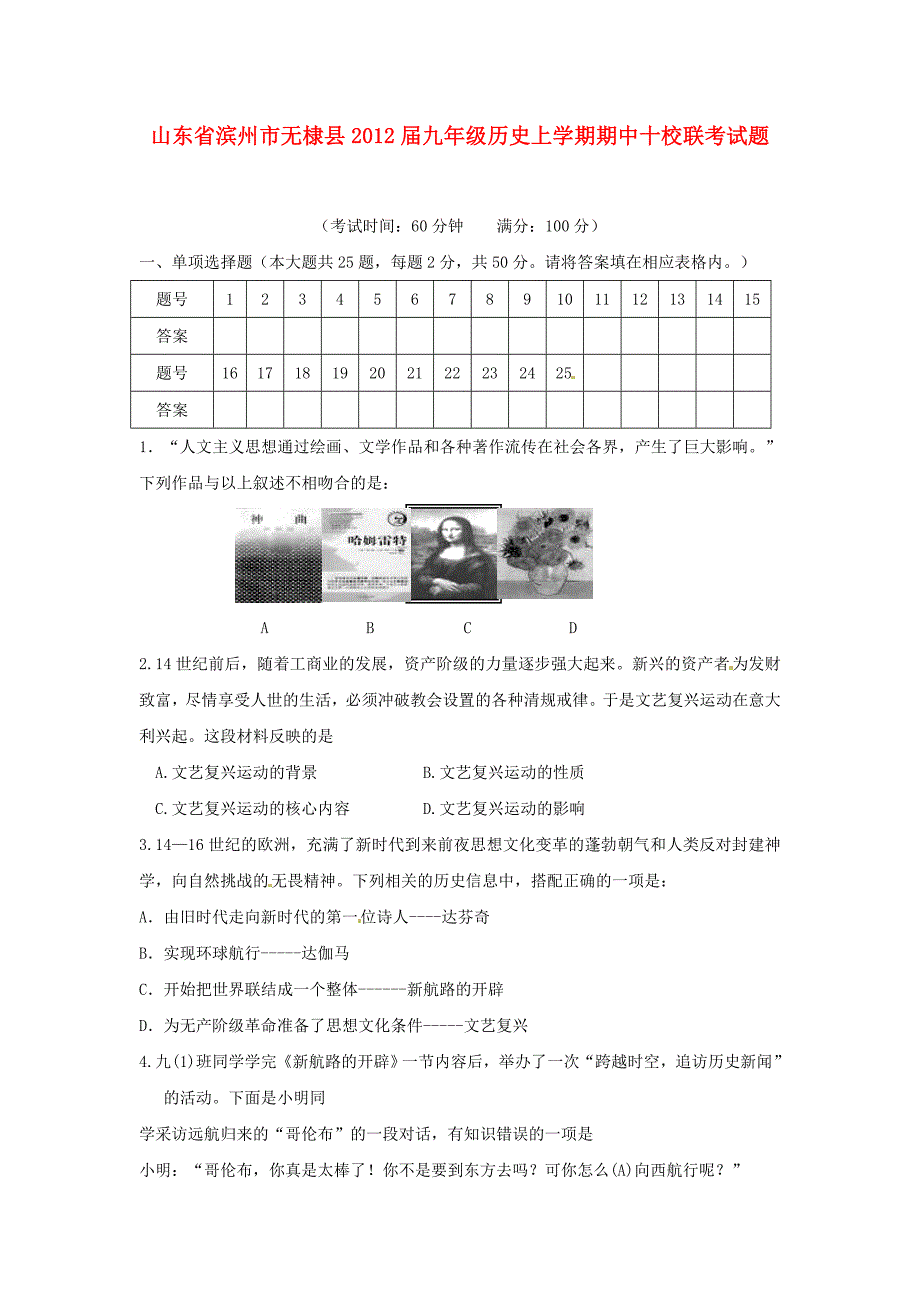 山东省无棣县十校2012届九年级历史上学期期中联考试题_第1页