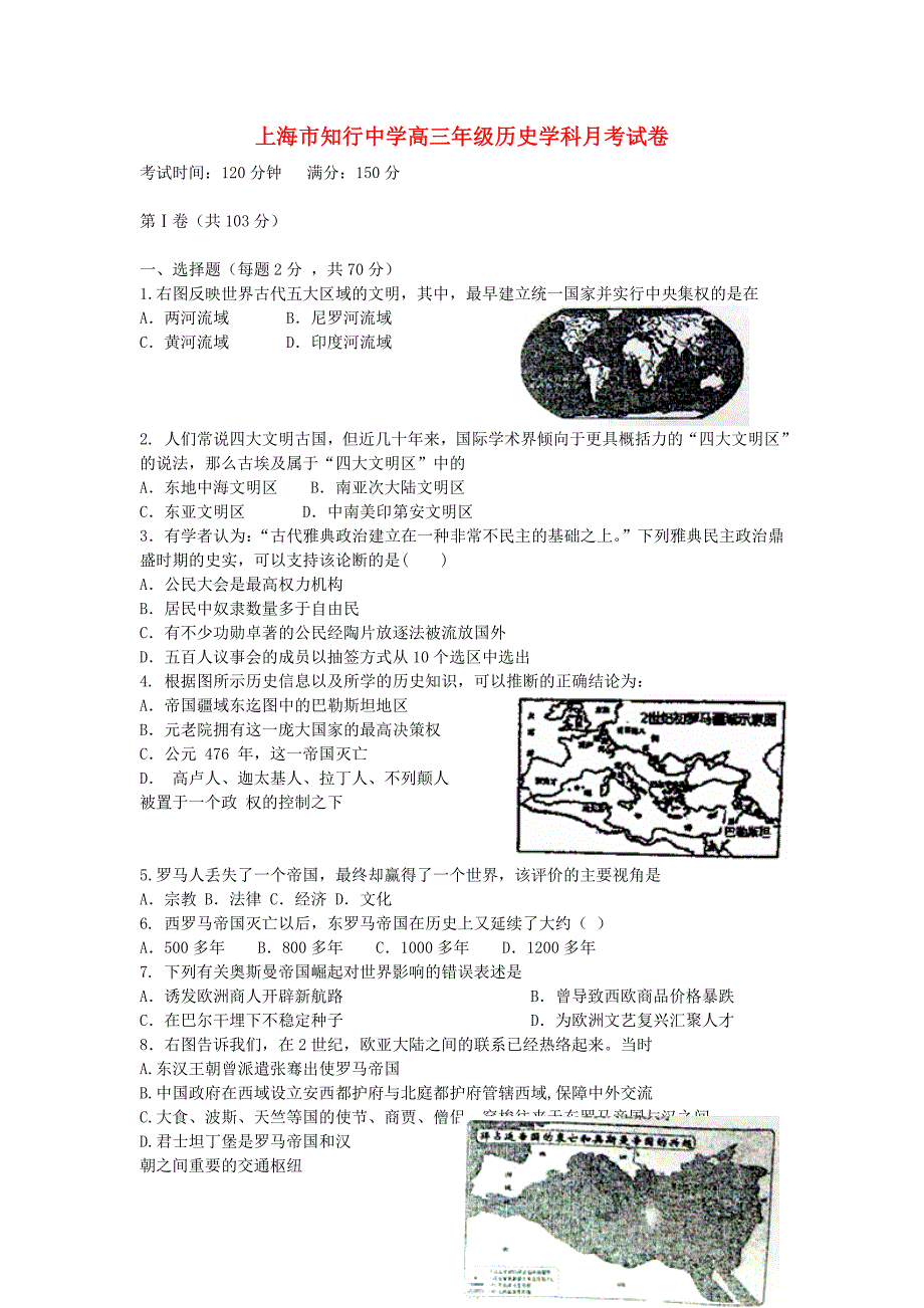 上海市宝山区行知中学2015届高三历史上学期第一次月考试题 替换_第1页