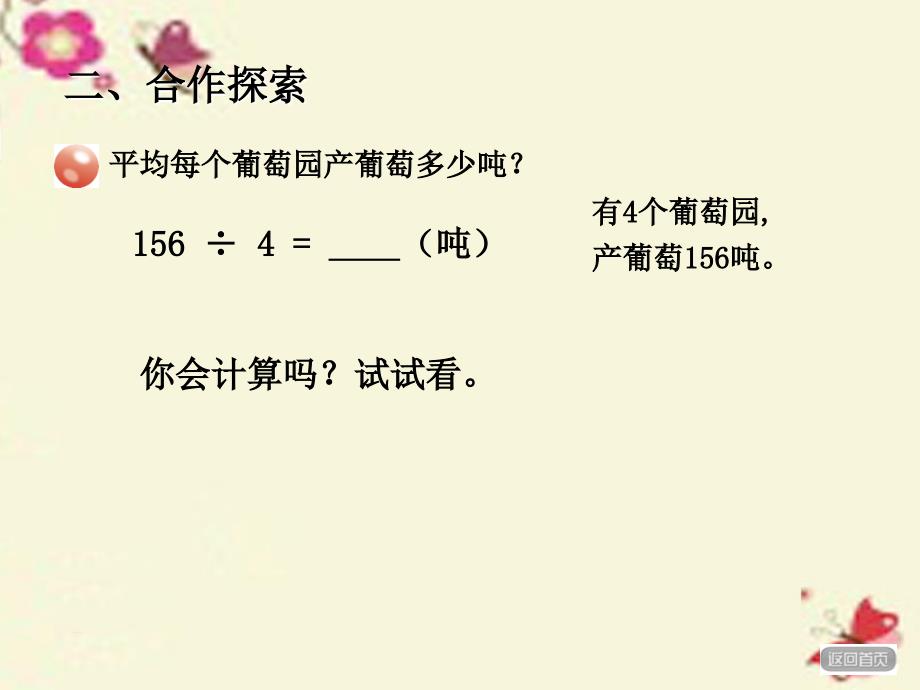 2018春三年级数学下册 第一单元《采访果蔬会—两、三位数除以一位数》课件1 青岛版六三制_第2页