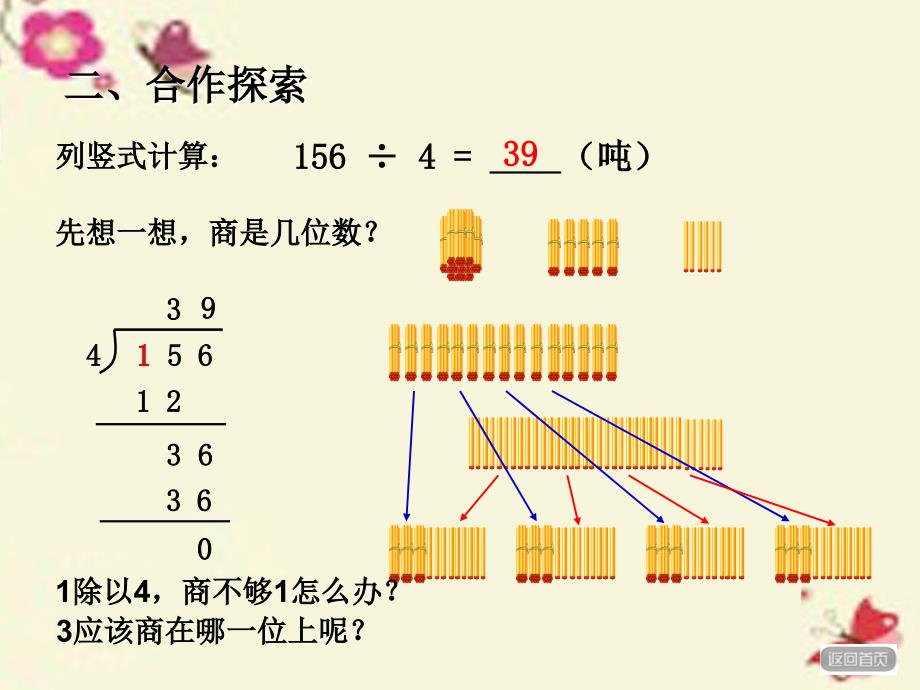 2018春三年级数学下册 第一单元《采访果蔬会—两、三位数除以一位数》课件1 青岛版六三制_第4页