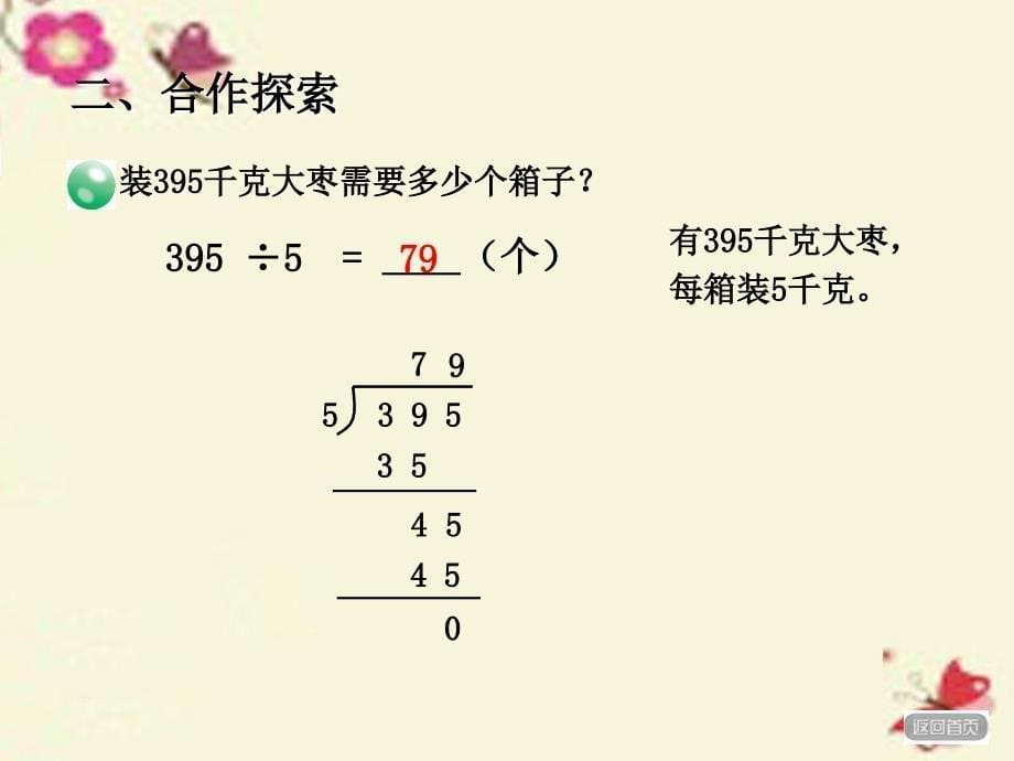 2018春三年级数学下册 第一单元《采访果蔬会—两、三位数除以一位数》课件1 青岛版六三制_第5页