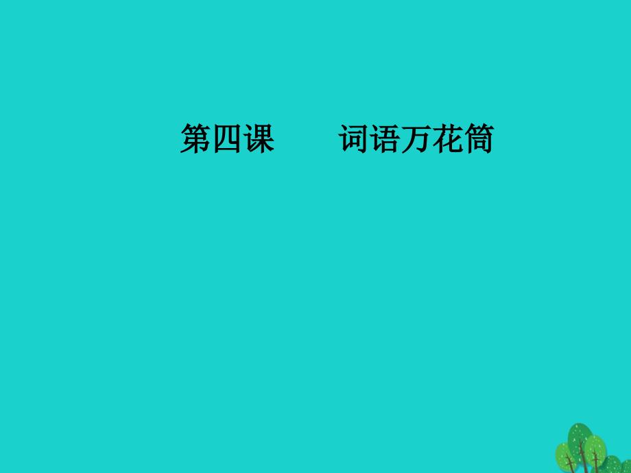 2017-2018学年高中语文第四课语言万花筒第三节每年一部“新词典”_新词语课件新人教版选修语言文字应用_第1页