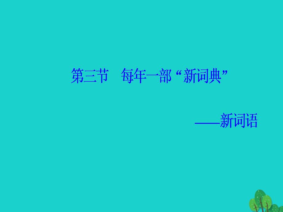 2017-2018学年高中语文第四课语言万花筒第三节每年一部“新词典”_新词语课件新人教版选修语言文字应用_第2页