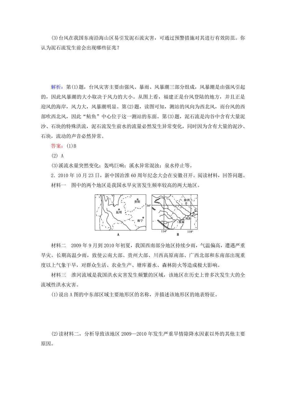 2012届高三地理二轮复习专题检测 综合检测 选修5_第2页