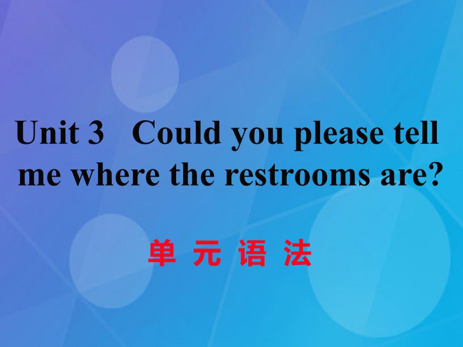 2018年秋九年级英语全册 unit 3 could you please tell me where the restrooms are语法课件 （新版）人教新目标版_第1页