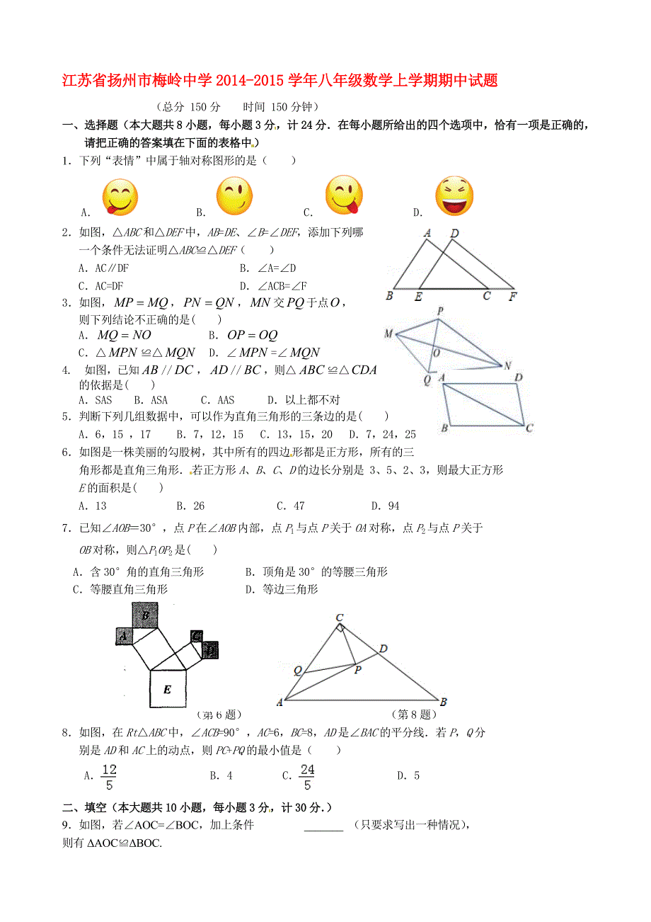 江苏省扬州市梅岭中学2014-2015学年八年级数学上学期期中试题_第1页