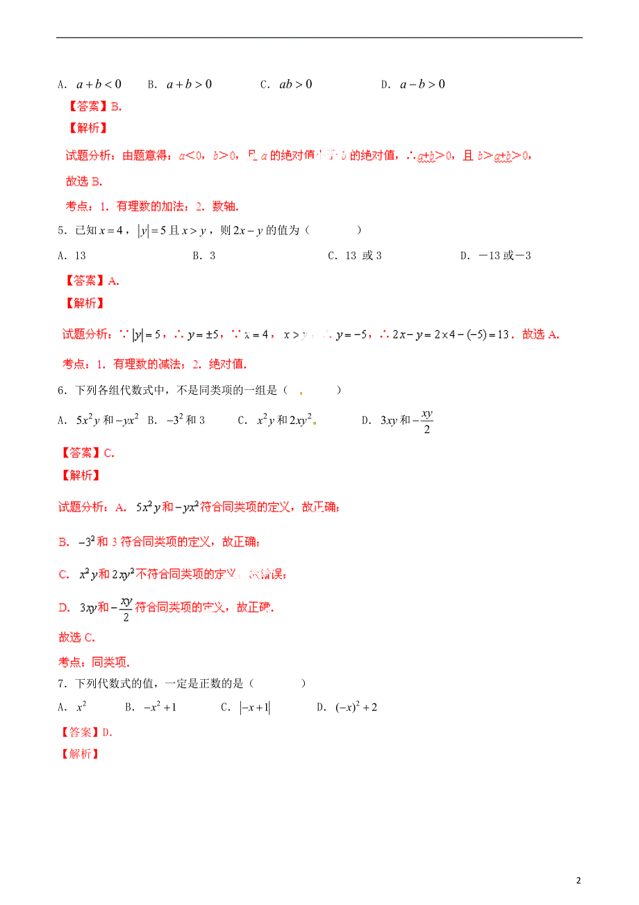 江苏省永丰初级中学2014-2015学年七年级数学上学期期中联考试题（解析版） 新人教版_第2页