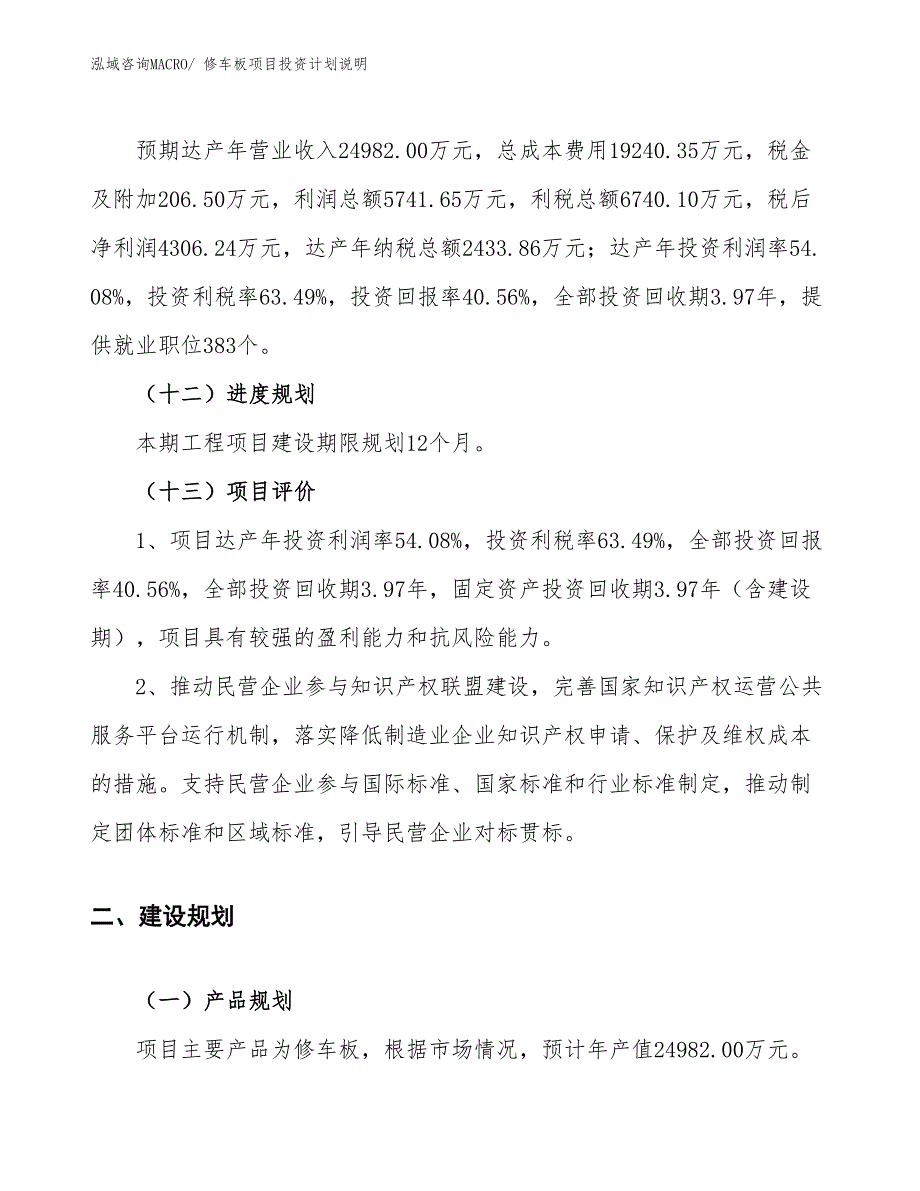 修车板项目投资计划说明_第4页