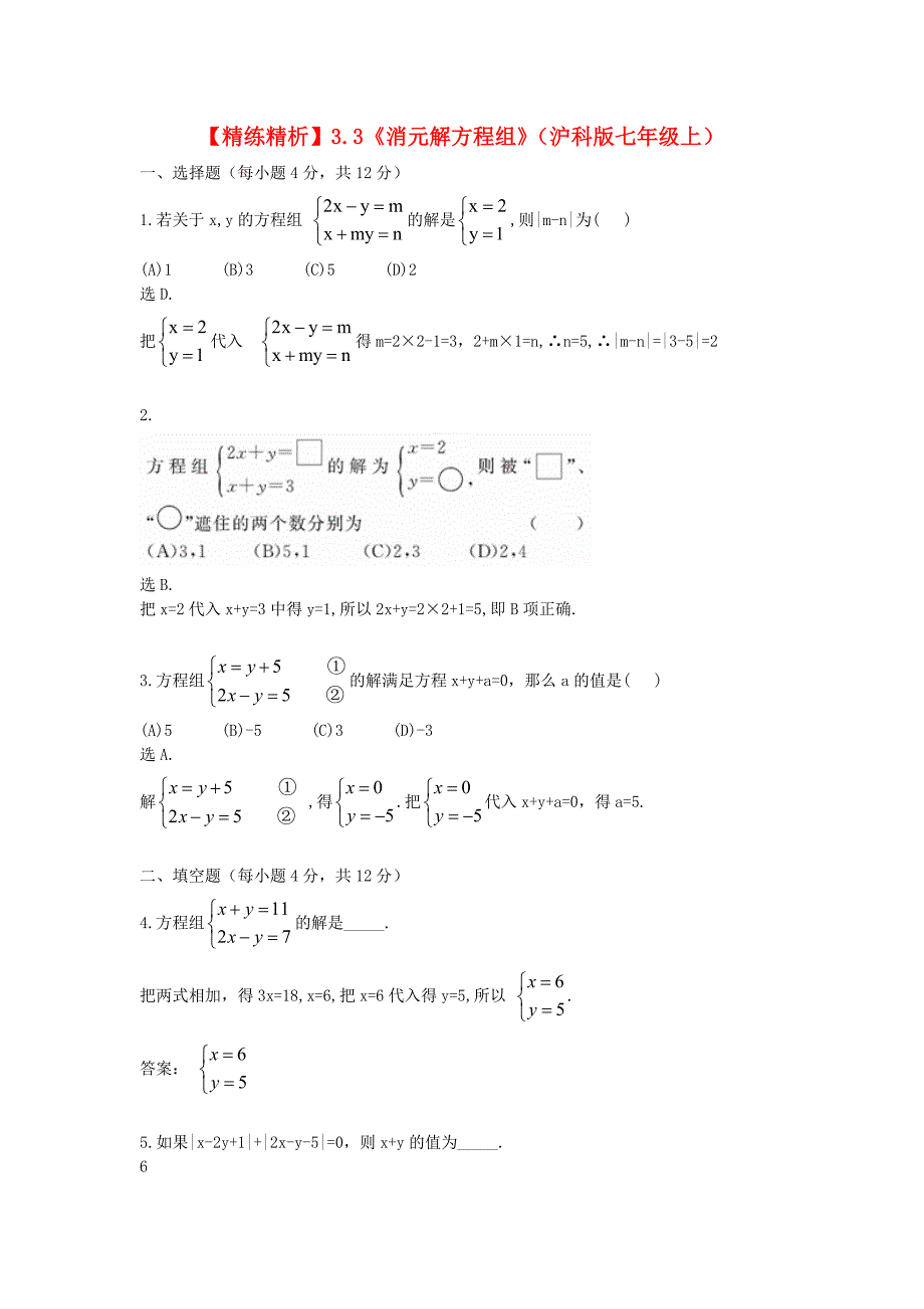 七年级数学上册 3.3《消元解方程组》精练精析 沪科版_第1页