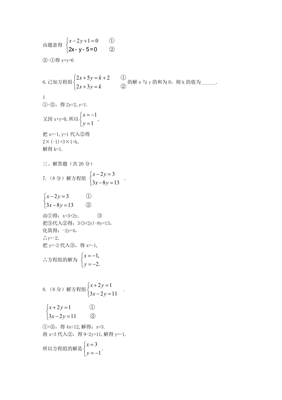 七年级数学上册 3.3《消元解方程组》精练精析 沪科版_第2页