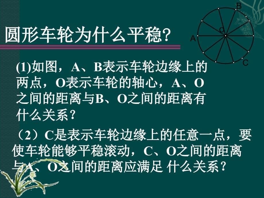 3.1车轮为什么做成圆形 课件4（数学北师大版九年级下册）.ppt_第5页