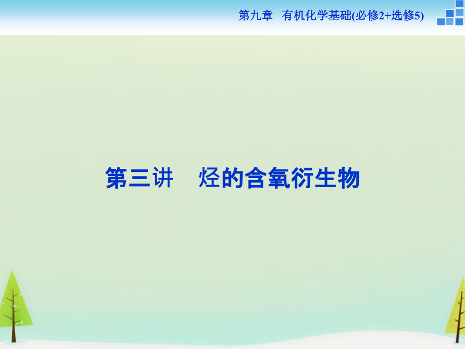 2018届高考化学一轮复习 第九章 第三讲 烃的含氧衍生物课件（必修2+选修5）_第1页