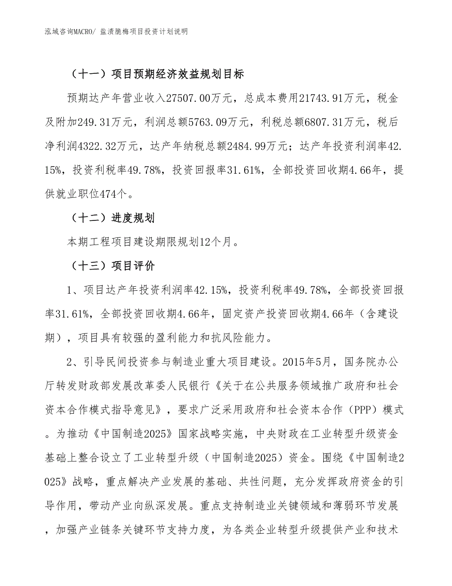 盐渍脆梅项目投资计划说明_第4页