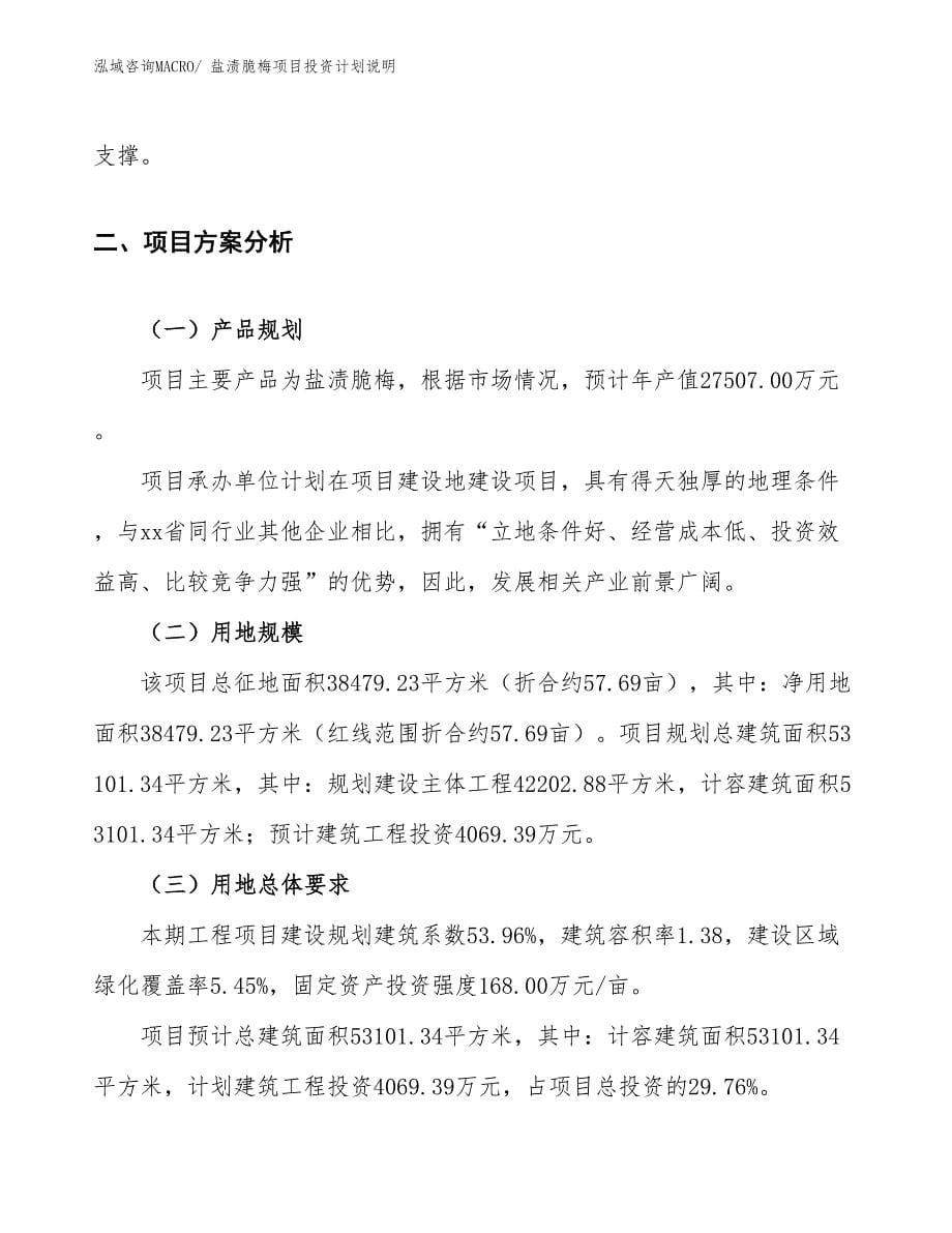 盐渍脆梅项目投资计划说明_第5页