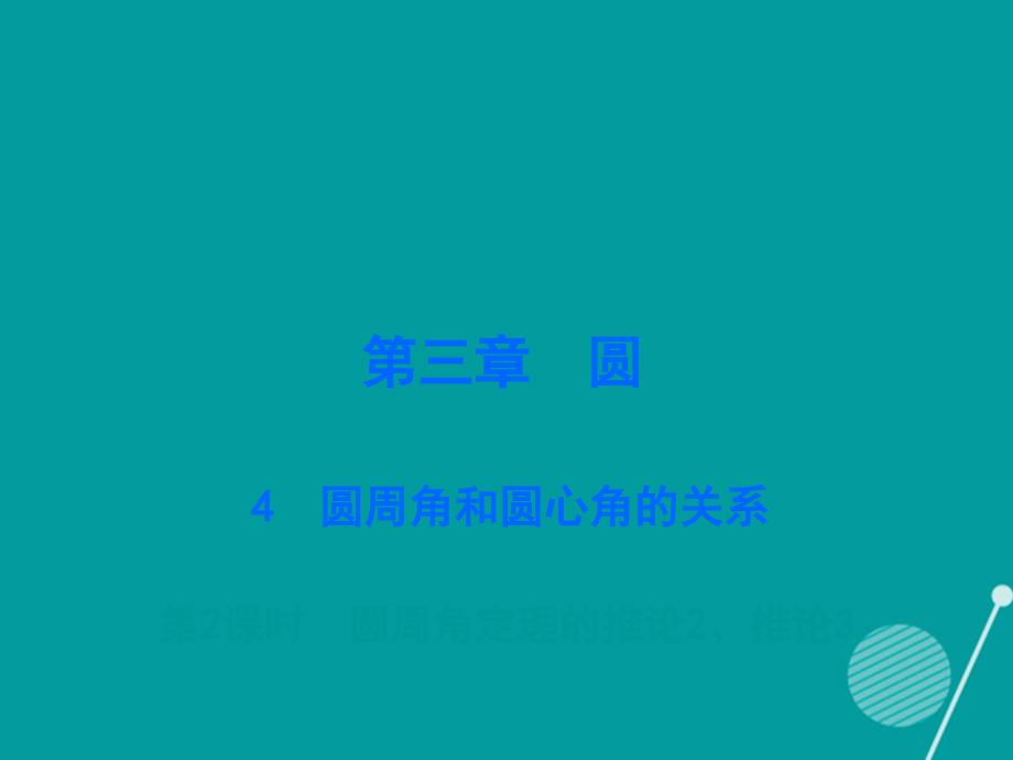 2017-2018年九年级数学下册 3.4 圆周角和圆心角的关系（第2课时）课件 （新版）北师大版_第1页