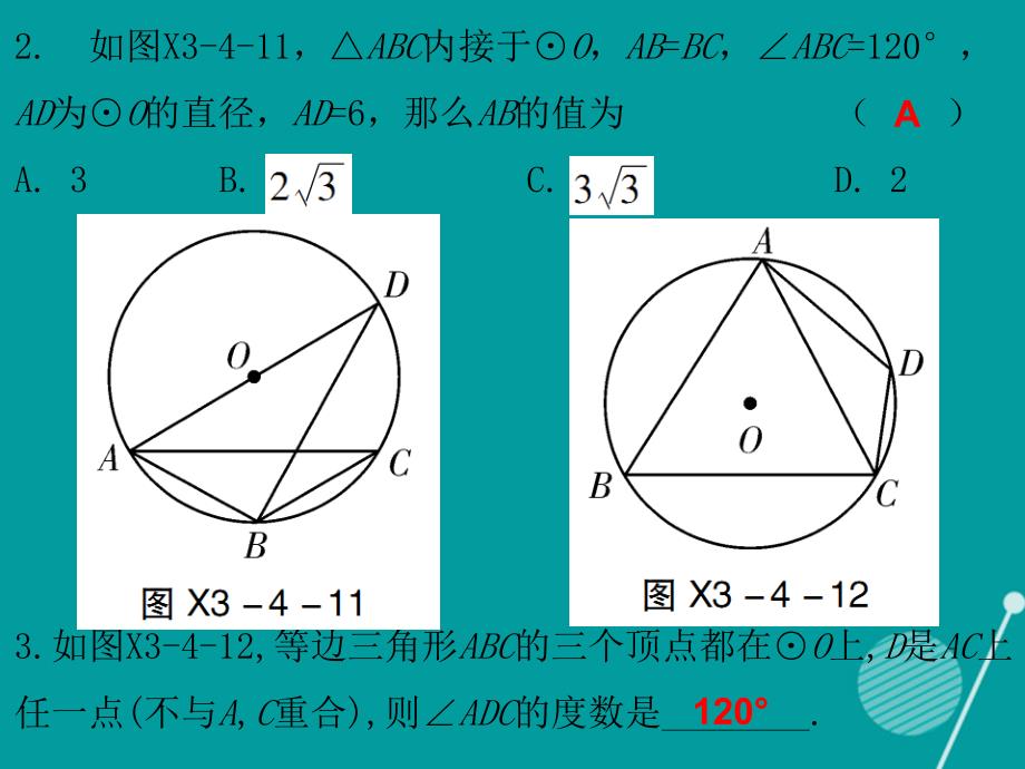 2017-2018年九年级数学下册 3.4 圆周角和圆心角的关系（第2课时）课件 （新版）北师大版_第3页