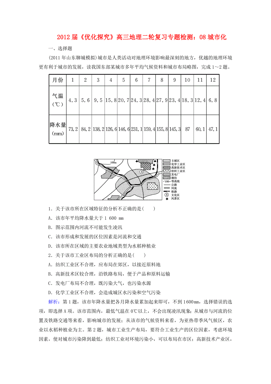 2012届高三地理二轮复习专题检测 08城市化_第1页