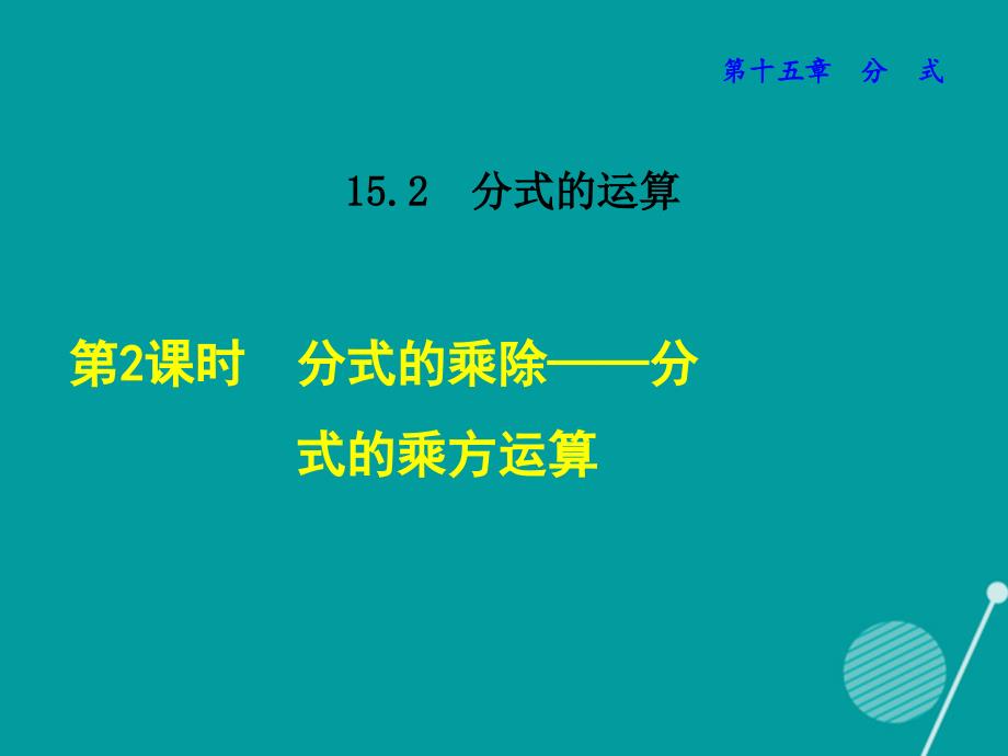 2018秋八年级数学上册 15.2.2 分式的乘除 分式的乘方运算课件 （新版）新人教版_第1页