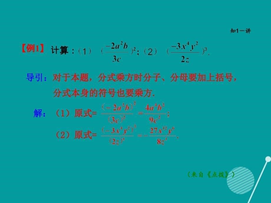 2018秋八年级数学上册 15.2.2 分式的乘除 分式的乘方运算课件 （新版）新人教版_第5页