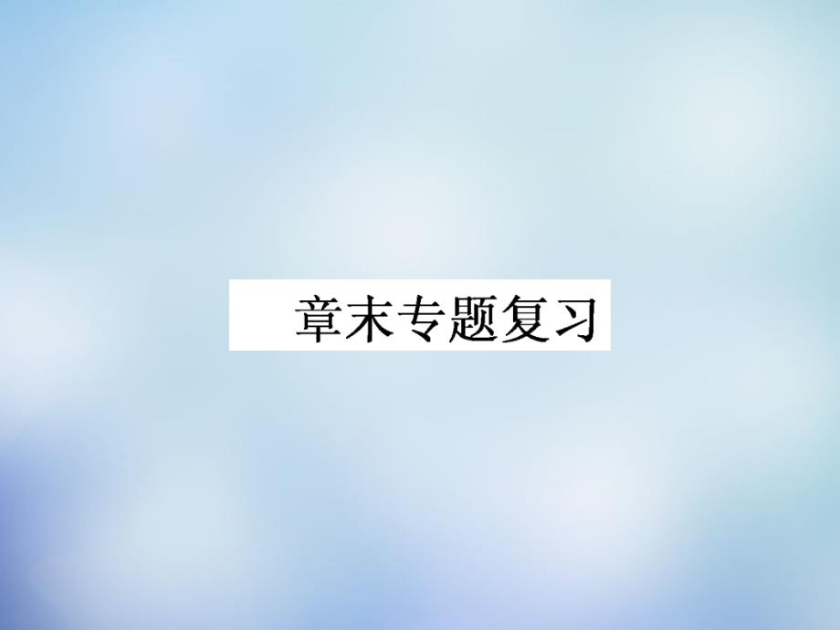 2017-2018学年高中地理 第五章 自然地理环境的整体性与差异性章末专题复习课件 新人教版必修1_第1页