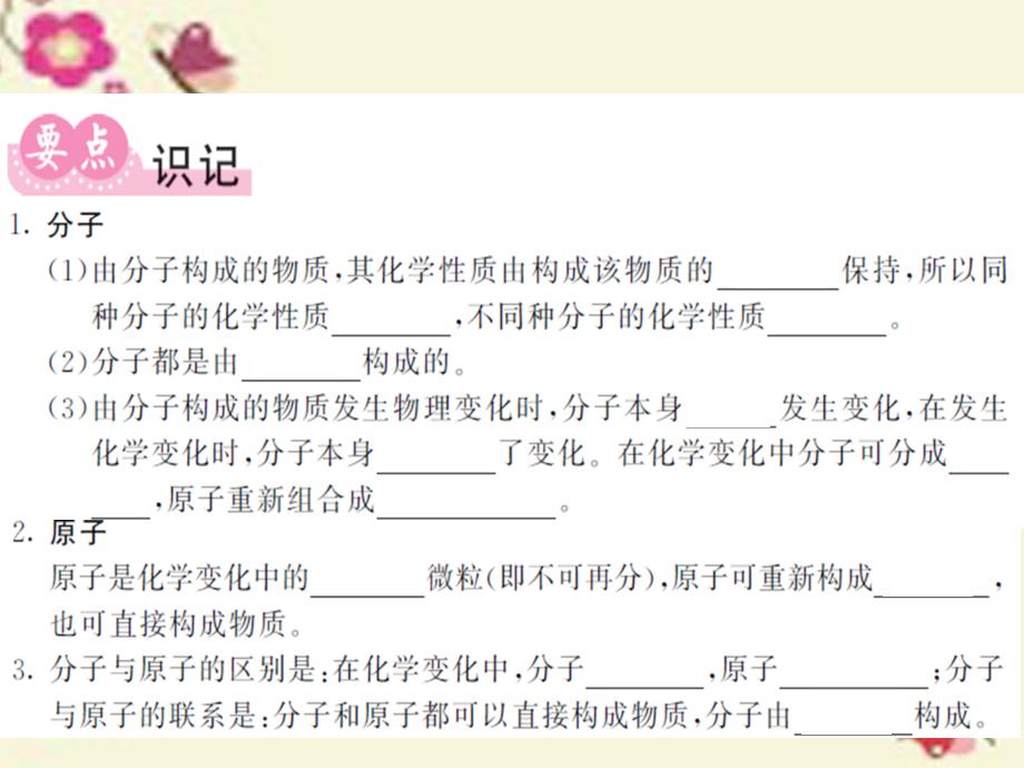 2018秋九年级化学全册 第3章 物质构成的奥秘 第1节 构成物质的基本微粒 第2课时 分子、原子课件 （新版）沪教版_第2页