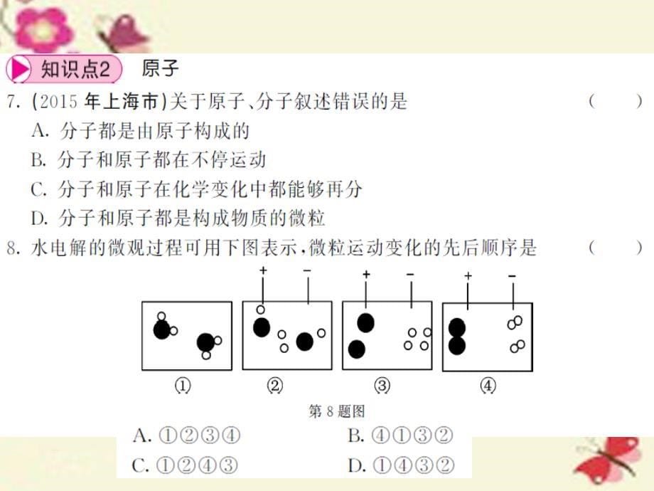 2018秋九年级化学全册 第3章 物质构成的奥秘 第1节 构成物质的基本微粒 第2课时 分子、原子课件 （新版）沪教版_第5页