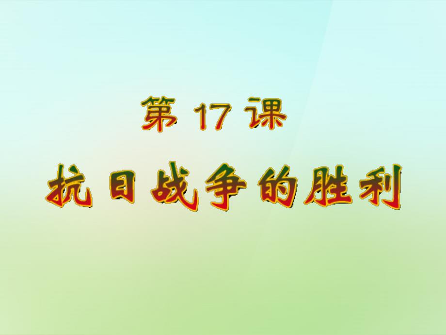 2018年秋八年级历史上册 第17课 抗日战争的胜利课件 岳麓版_第1页