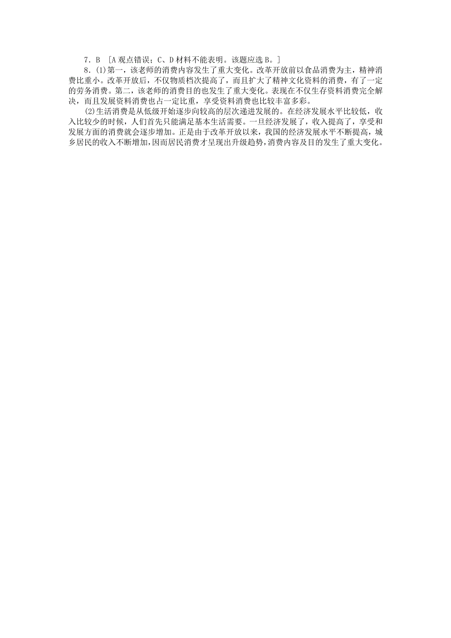 2013-2014高中政治 1.3.1 消费及其类型每课一练 新人教版必修1_第3页