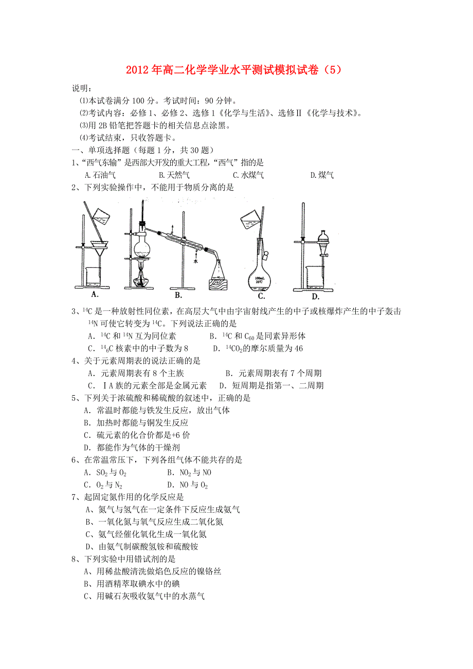 2012年高二化学学业水平测试模拟试卷（5）新人教版_第1页