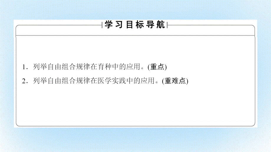 2017-2018版高中生物第2单元遗传的基本定律第2章基因的自由组合规律第2节自由组合规律在实践中的应用课件中图版必修_第2页