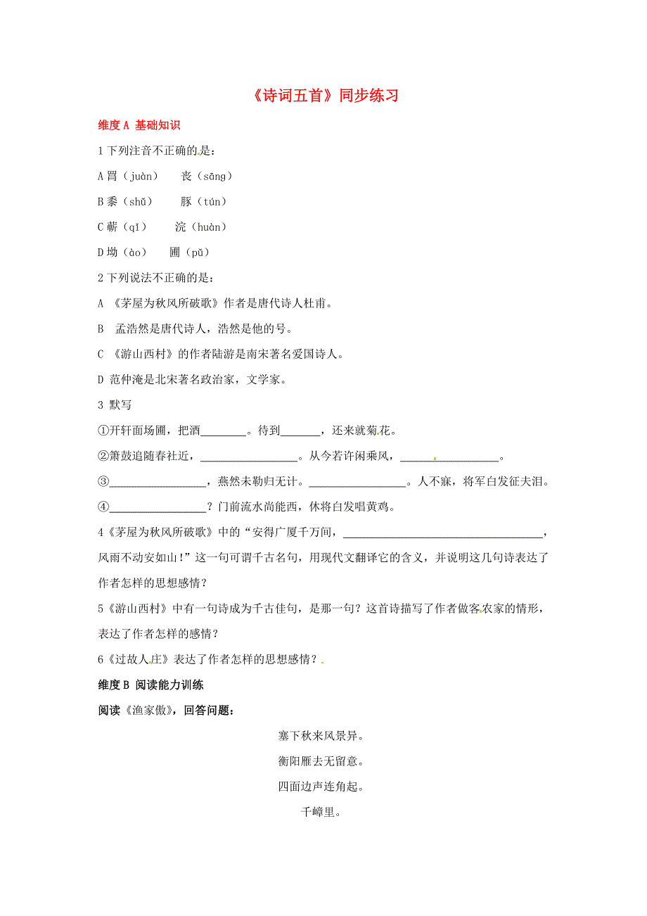 八年级语文上册 25.诗词五首同步练习 语文版_第1页