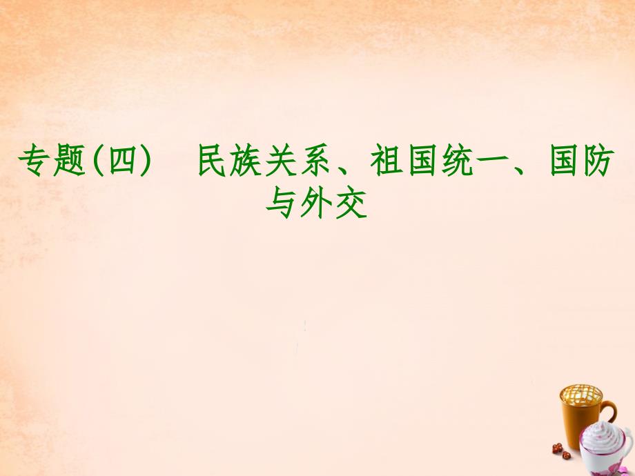 2018中考历史总复习 专题突破四 民族关系、祖国统一、国防与外交课件_第1页