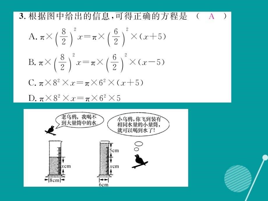 2018年秋七年级数学上册 5.3 应用一元一次方程 水箱变高了课件 （新版）北师大版_第5页