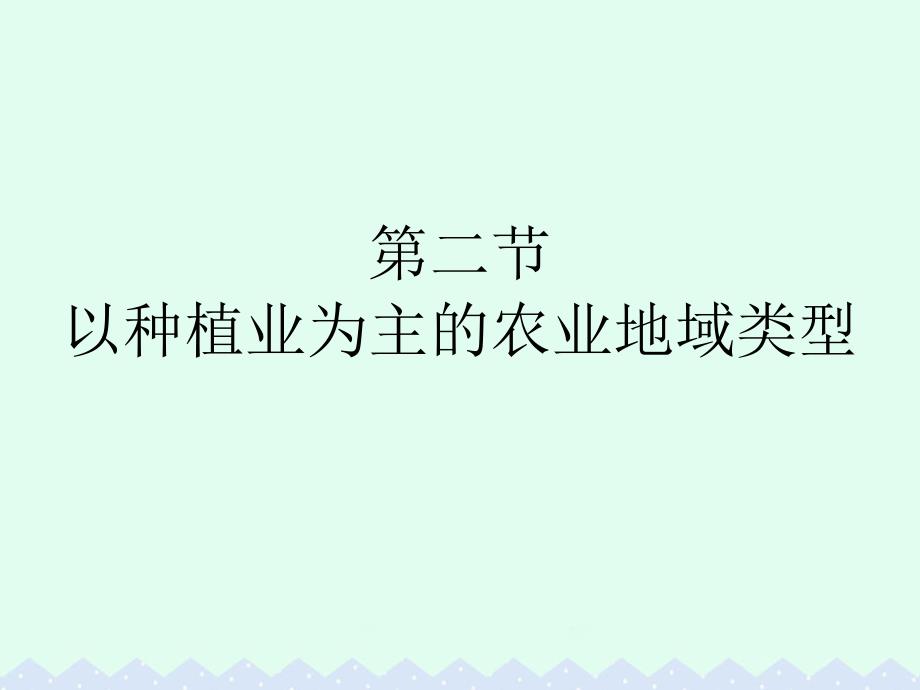 2017-2018学年高中地理第三章农业地域的形成与发展第二节以种植业为主的农业地域类型课件新人教版必修_第1页