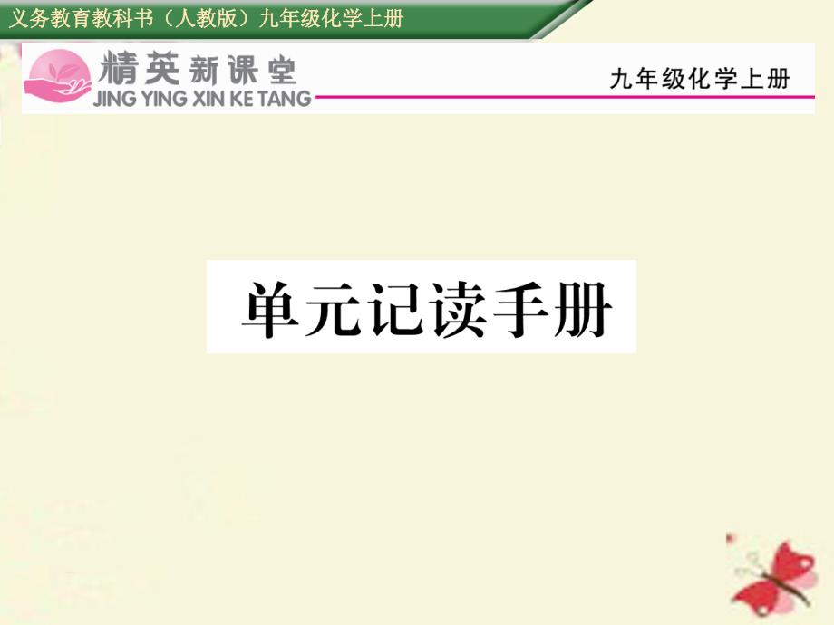 2018年秋九年级化学上册 第6单元 碳和碳的氧化物记读手册课件 （新版）新人教版_第1页