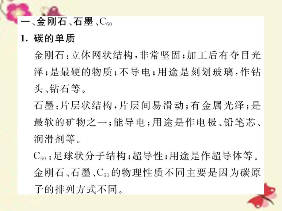 2018年秋九年级化学上册 第6单元 碳和碳的氧化物记读手册课件 （新版）新人教版_第2页