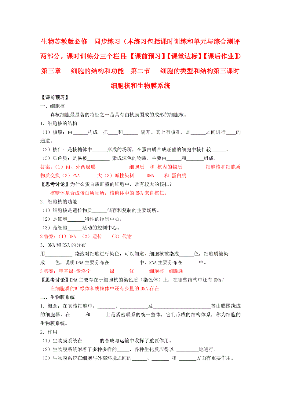 2011高中生物 3.2.3细胞核和生物膜系统同步练习 苏教版必修1_第1页