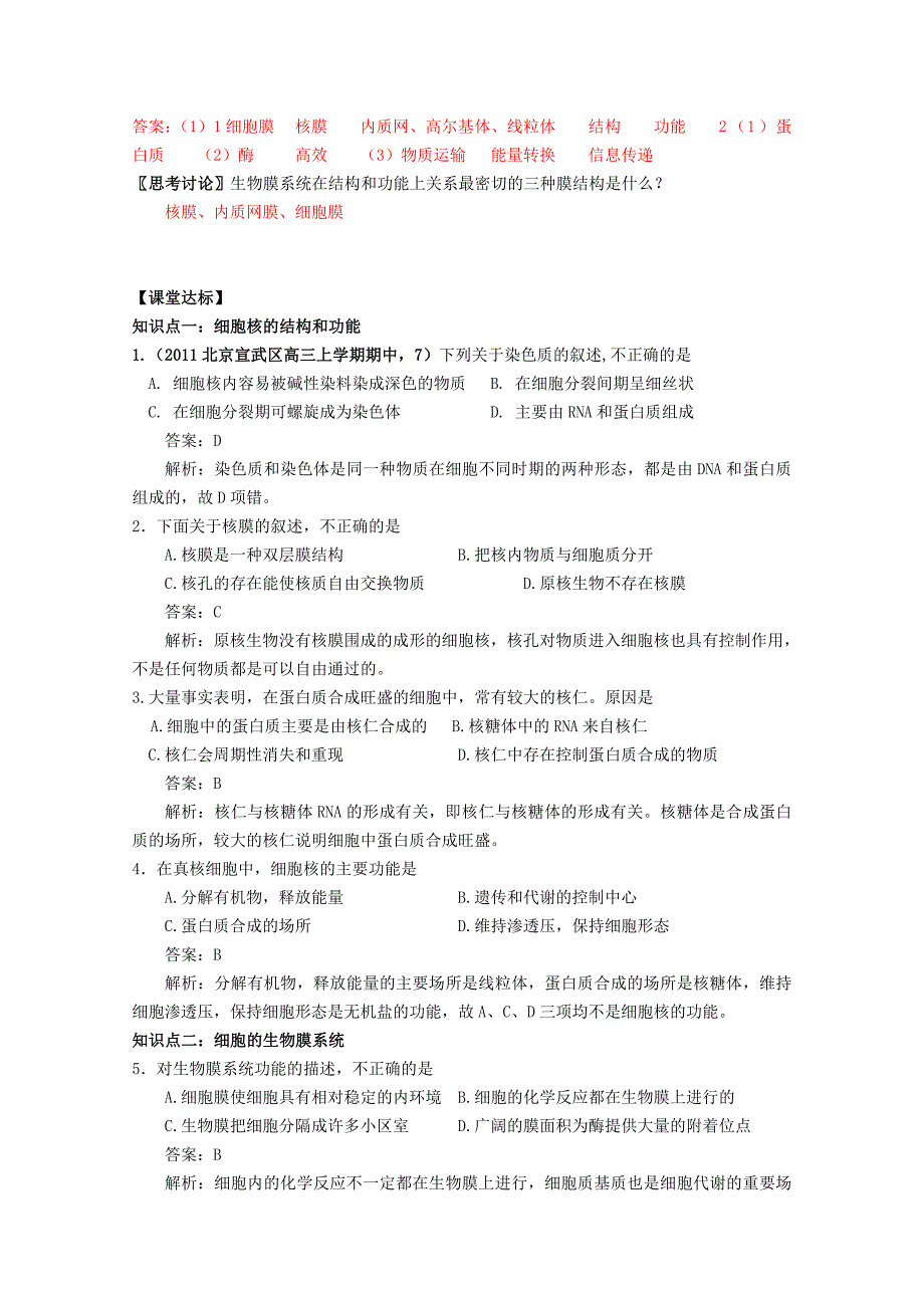 2011高中生物 3.2.3细胞核和生物膜系统同步练习 苏教版必修1_第2页