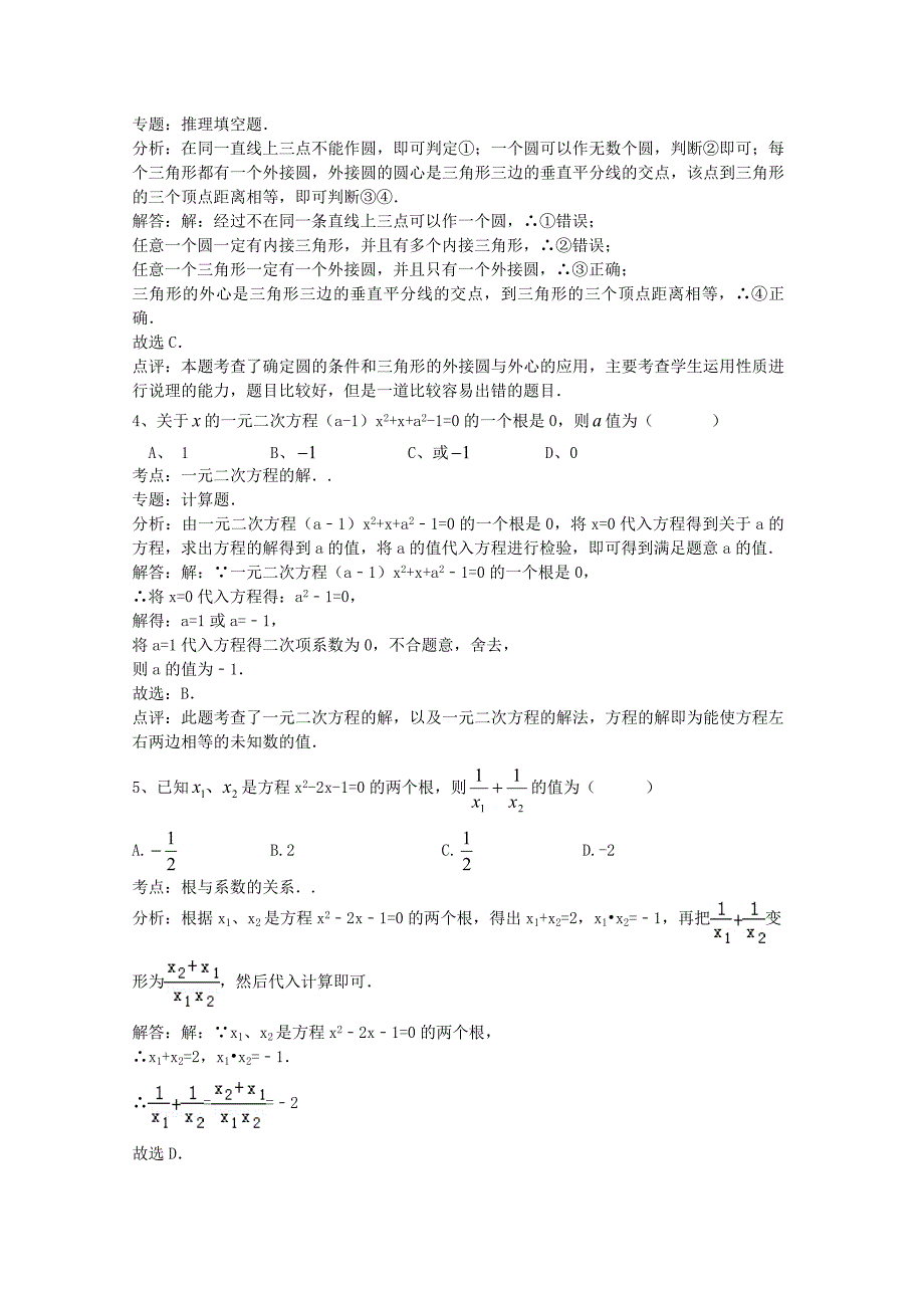 江苏省盐城市盐都区2014-2015学年九年级数学上学期第一次月考试卷 苏科版_第2页