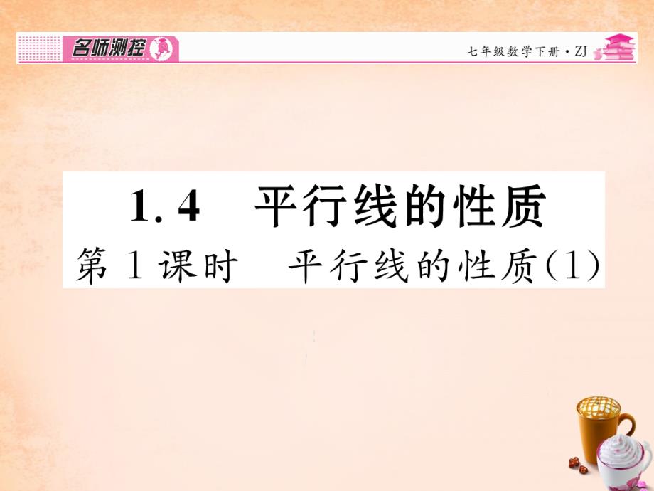 2018春七年级数学下册 第1章 平行线 1.4 平行线的性质（第1课时）课件 （新版）浙教版_第1页