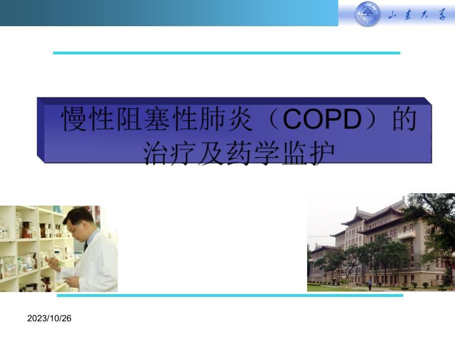 慢性阻塞性肺炎(copd)的治疗及药学监护 ()_第1页