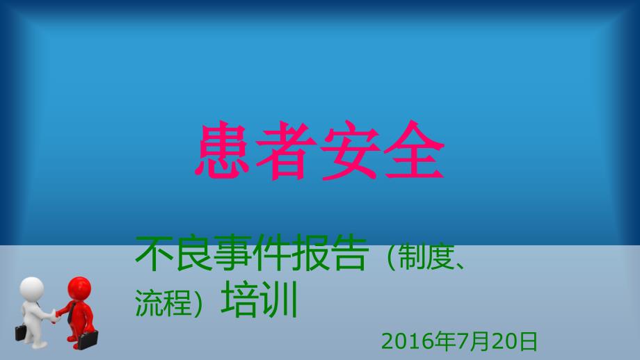 医院不良事件(制度、流程)培训精讲_第1页