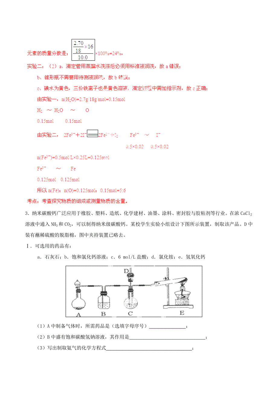 2015年高考化学一轮复习 专题11.4 实验方案的设计与评价练案（含解析）_第4页