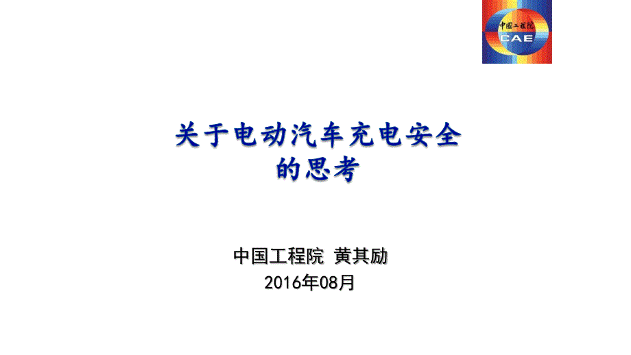 关于电动汽车充电安全的思考-黄其励2016_第1页