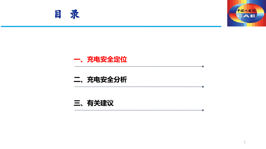 关于电动汽车充电安全的思考-黄其励2016_第2页