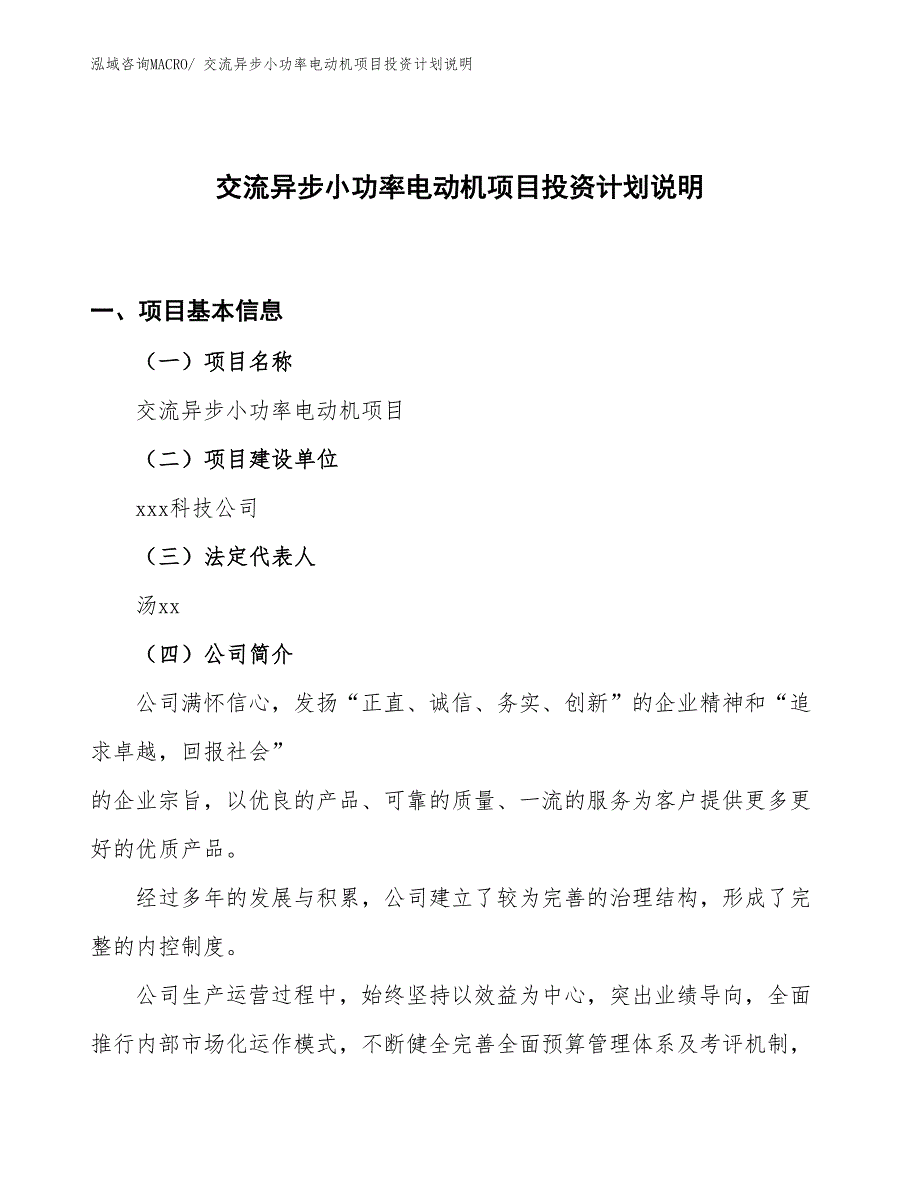 交流异步小功率电动机项目投资计划说明_第1页