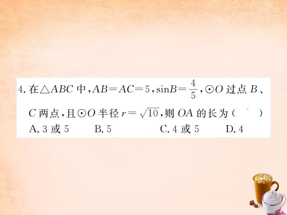 2018春九年级数学下册 专题五 锐角三角函数与圆课件 新人教版_第5页