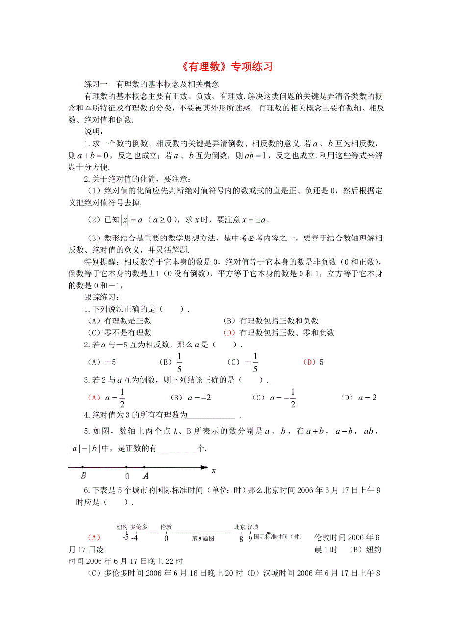 七年级数学上册 《有理数》专项练习 人教新课标版_第1页